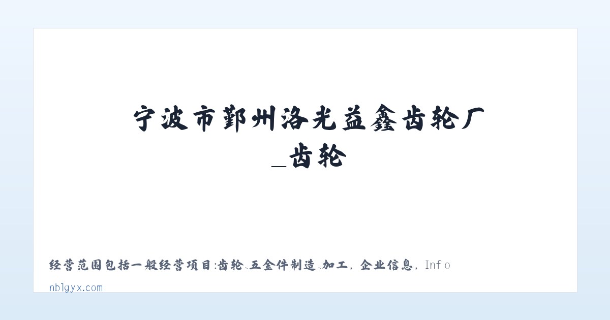 宁波市鄞州洛光益鑫齿轮厂_齿轮 主图