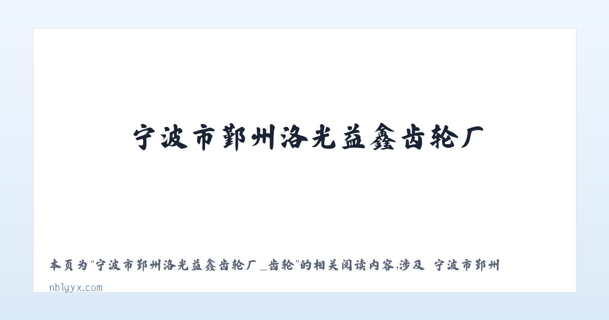 宁波市鄞州洛光益鑫齿轮厂_齿轮 - 相关阅读 主图