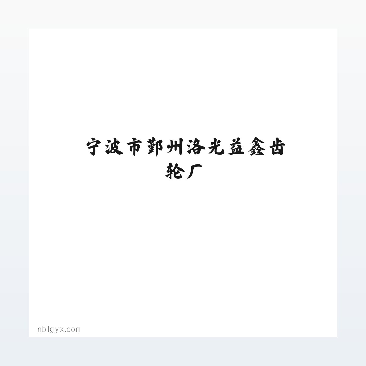 Products - 宁波市鄞州洛光益鑫齿轮厂_齿轮 方图